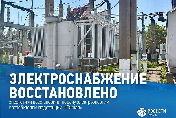 Специалисты «Россети Кубань» полностью восстановили электроснабжение жителей Краснодара после технологического нарушения на подстанции