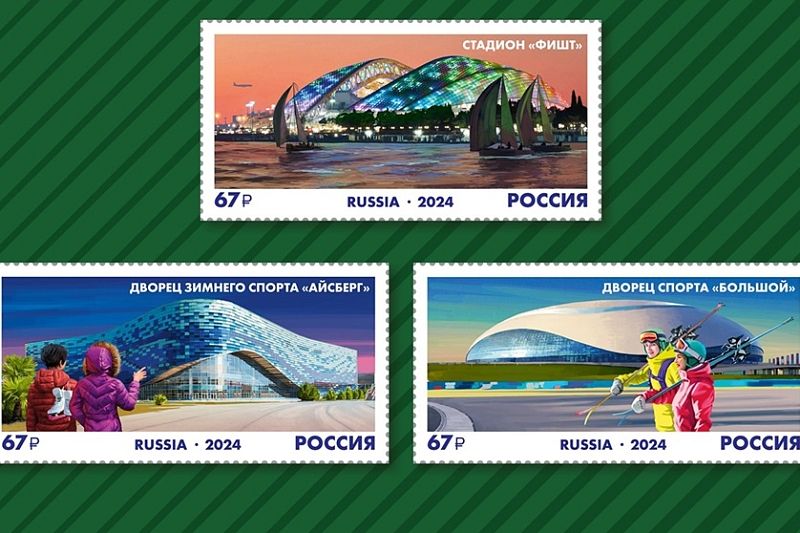 В почтовое обращение вышли марки, посвященные 10-летию Олимпиады в Сочи