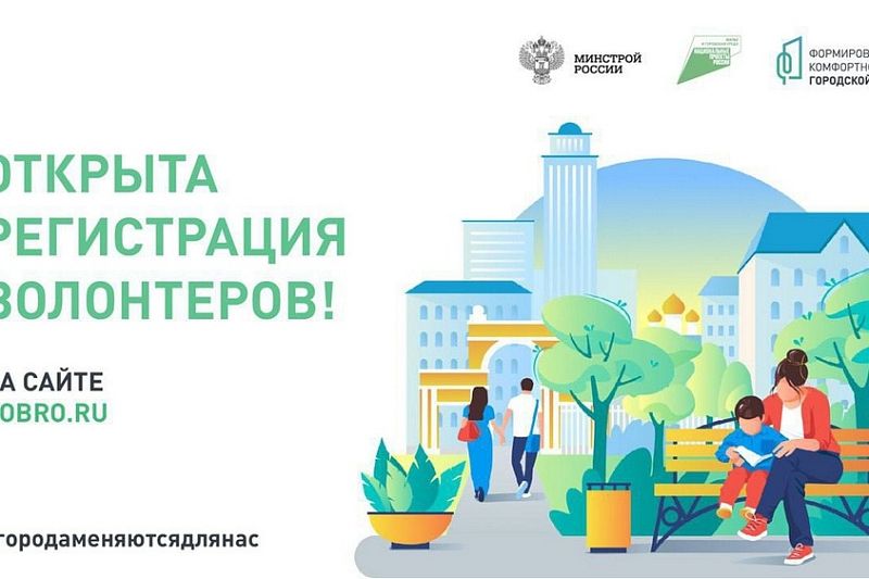 Регистрация волонтеров для Всероссийского голосования по благоустройству стартовала в Краснодарском крае