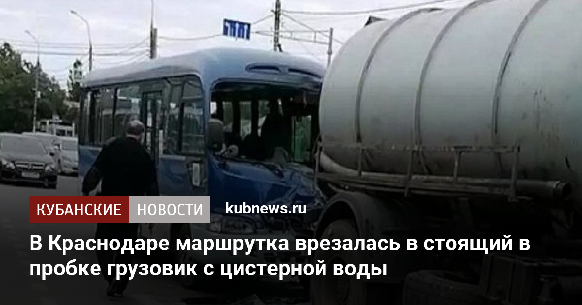 Грузовик врезался в автобус в Краснодаре. ДТП В Курске Датсун и цистерна с водой.