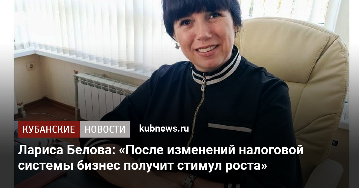 Лариса Белова: «После изменений налоговой системы бизнес получит стимул ...