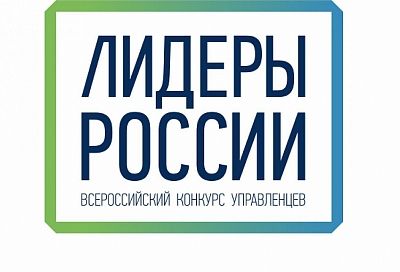 Жители Краснодарского края могут поучаствовать в конкурсе «Лидеры России»