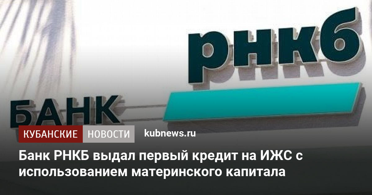 Рнкб кредит на машину