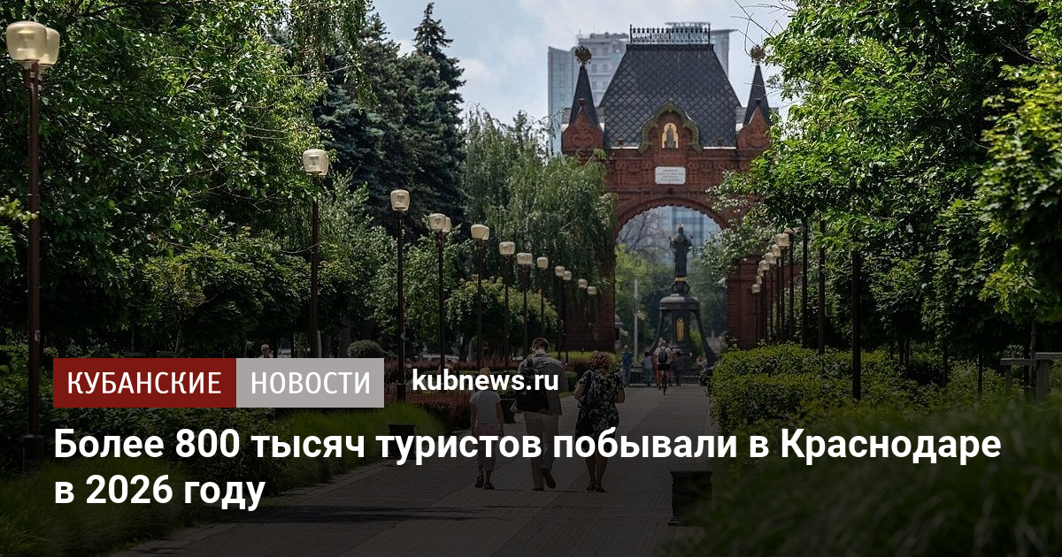 Более 800 тысяч туристов побывали в Краснодаре в 2026 году