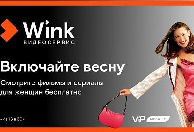 8 марта Wink покажет лучшие фильмы и сериалы для женщин бесплатно
