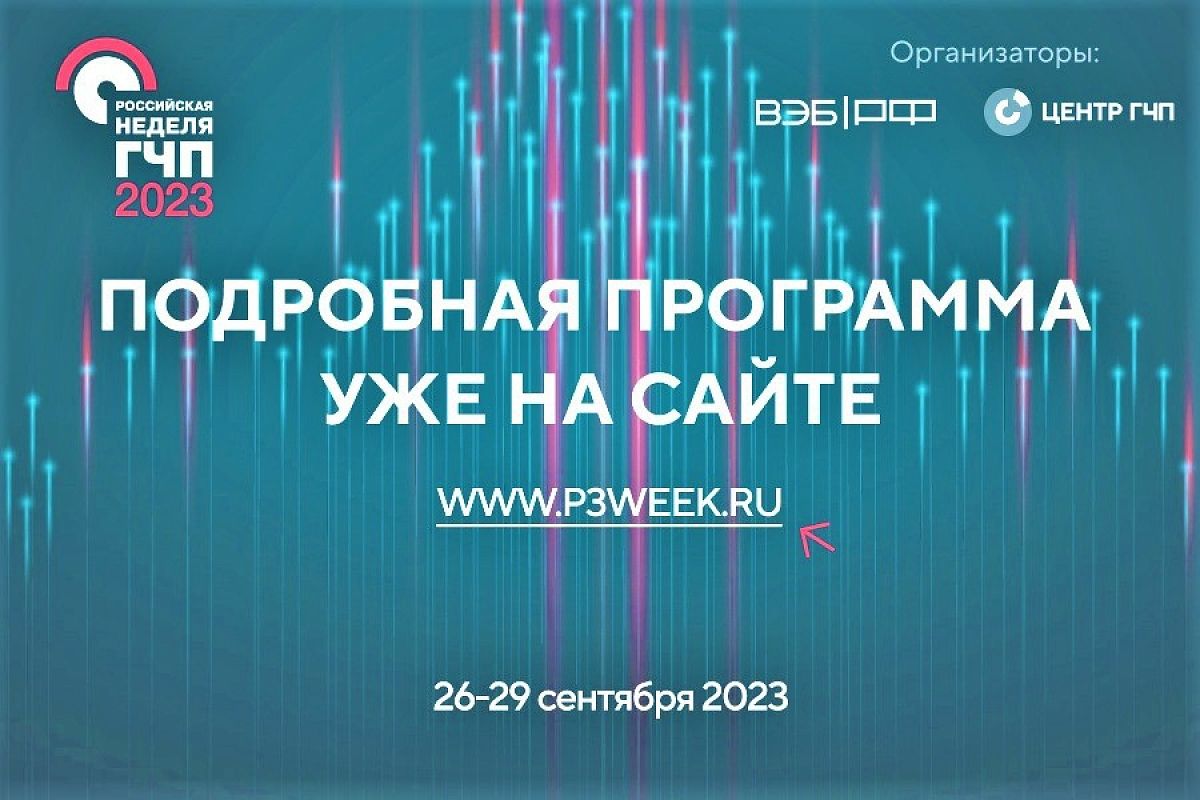 Предприятия Краснодарского края приглашают принять участие в «Российской неделе государственно-частного партнерства»