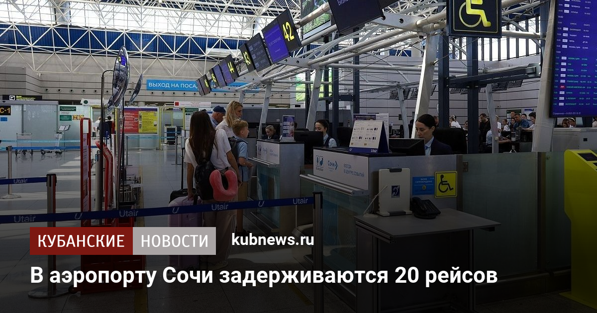 В аэропорту Сочи задерживаются 20 рейсов