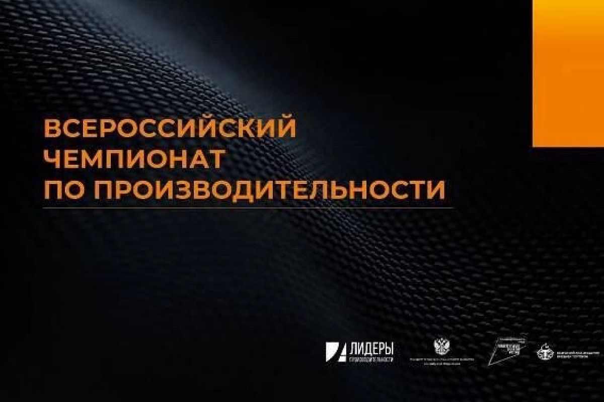 Кубанские предприятия могут принять участие в III Всероссийском чемпионате по производительности