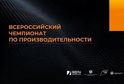 Кубанские предприятия могут принять участие в III Всероссийском чемпионате по производительности