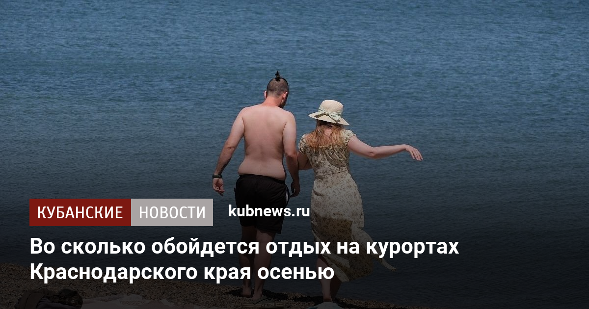 Во сколько обойдется отдых на курортах Краснодарского края осенью