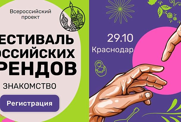 «Фестиваль российских брендов. Знакомство» пройдет в Краснодарском крае