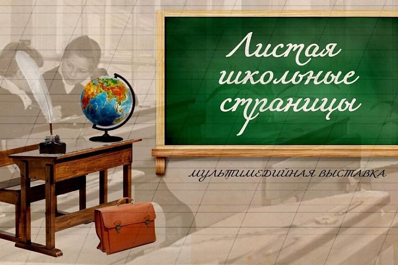 В историческом парке «Россия - моя история» в Краснодаре откроют выставку «Листая школьные страницы»