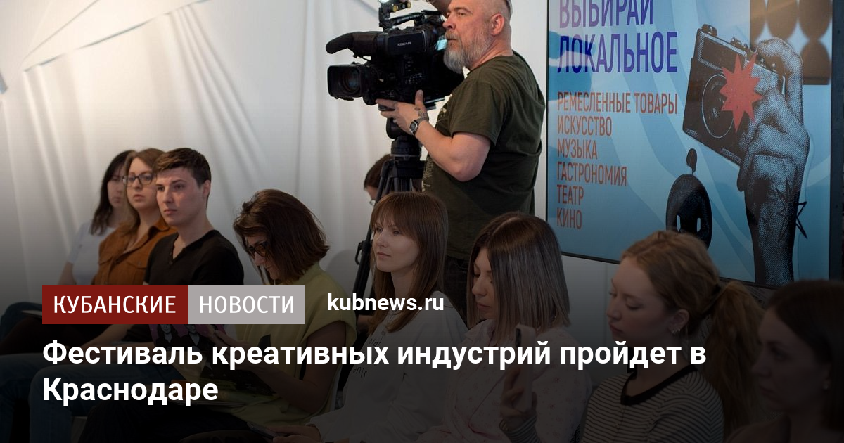 Фестиваль креативных индустрий пройдет в Краснодаре