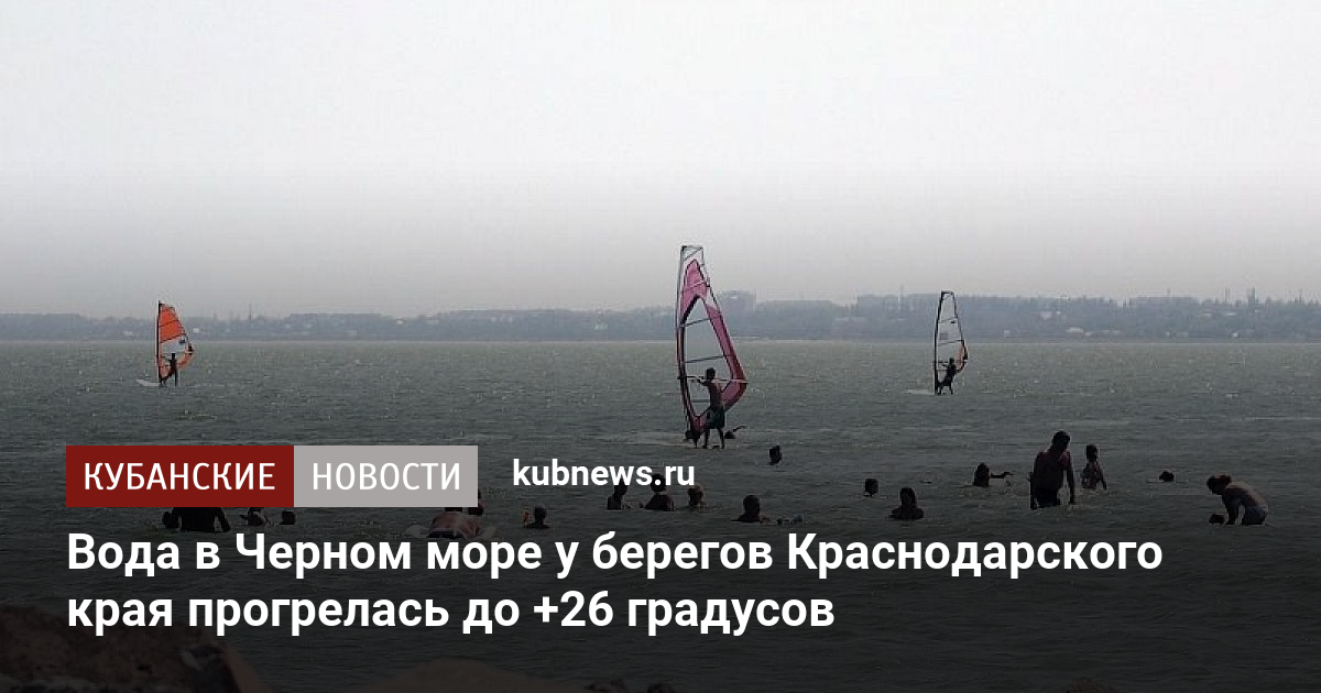 Вода в Черном море у берегов Краснодарского края прогрелась до 26 градусов - Кубанские новости