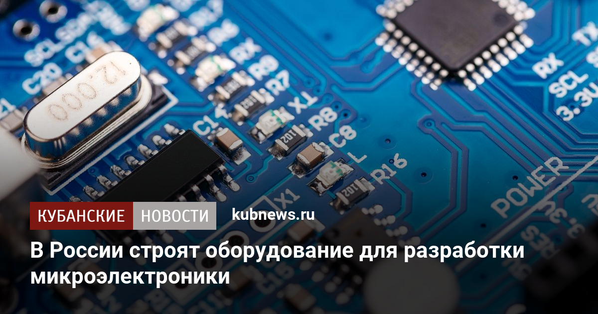 В России строят оборудование для разработки микроэлектроники. 27 ...