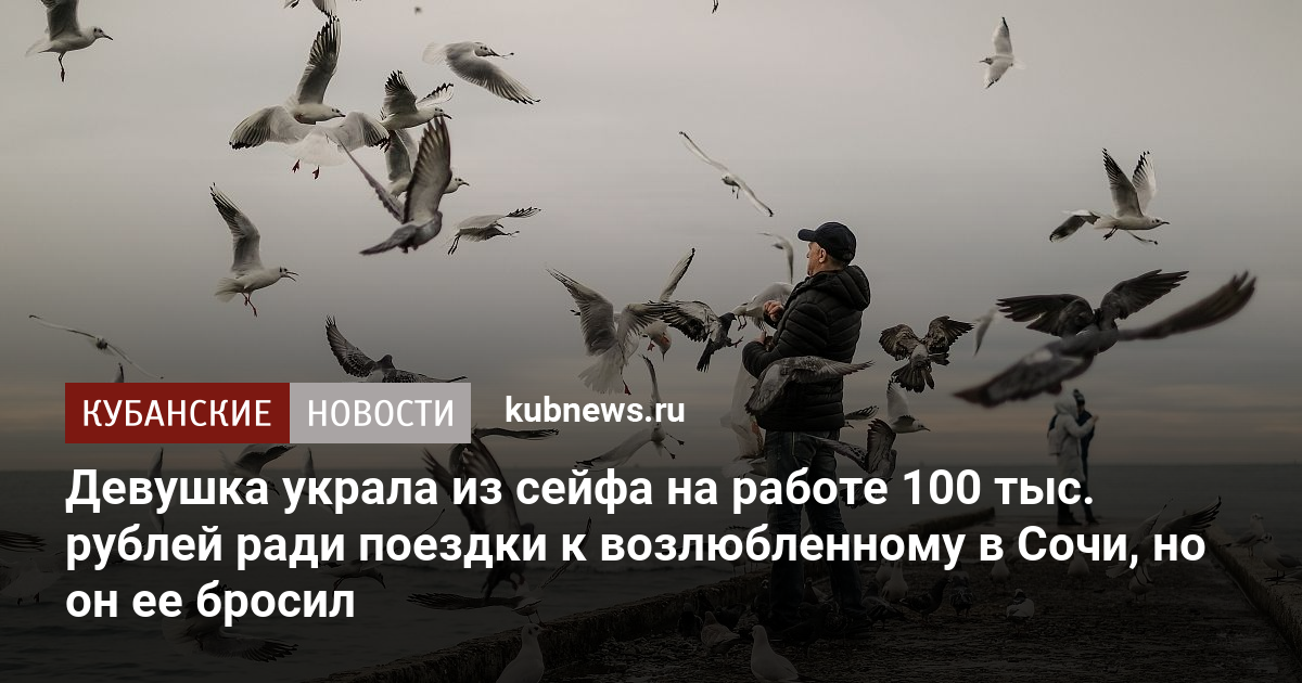 Девушка украла из сейфа на работе 100 тыс рублей ради поездки к