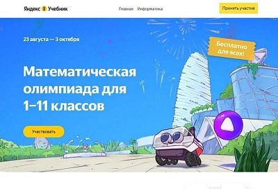 Школьники Краснодарского края могут принять участие в математической олимпиаде