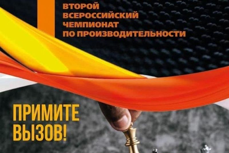 Предприятия Краснодарского края могут принять участие во II Всероссийском чемпионате по производительности