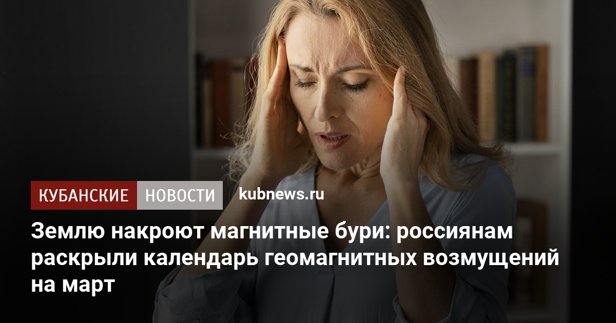 Землю накроют магнитные бури россиянам раскрыли календарь геомагнитных возмущений на март 4