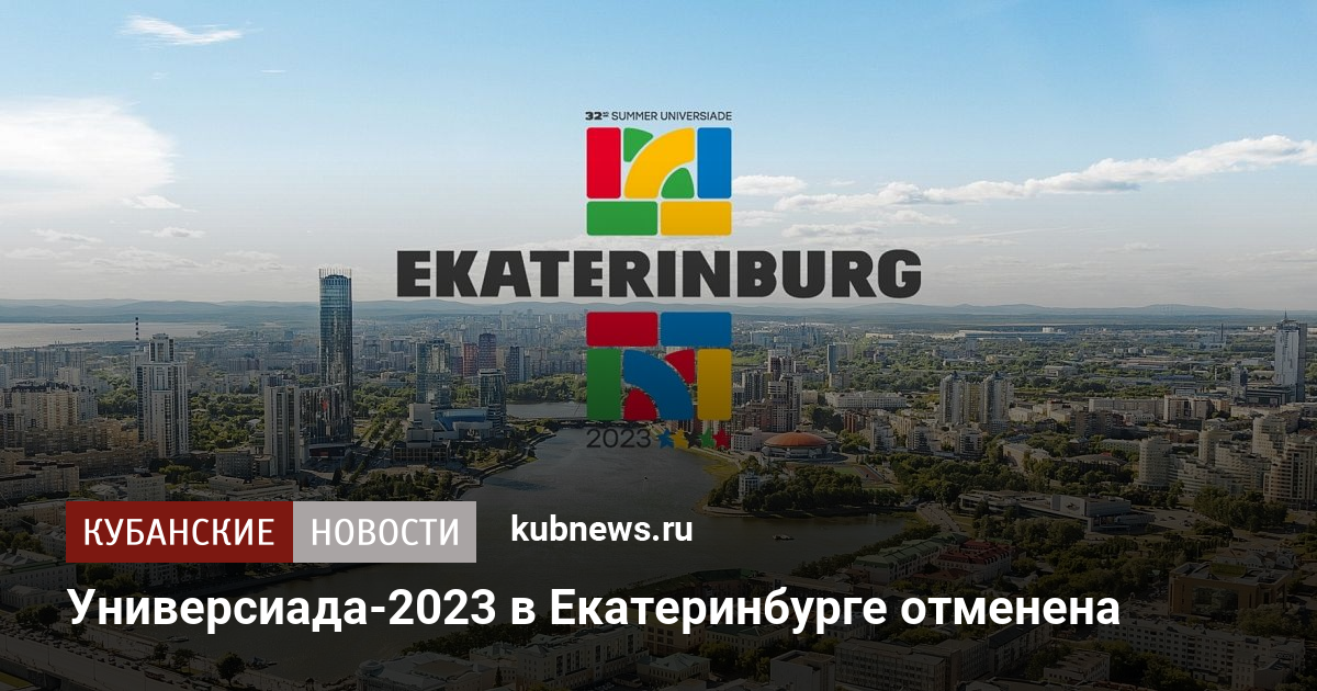 Универсиада 2023 екатеринбург план