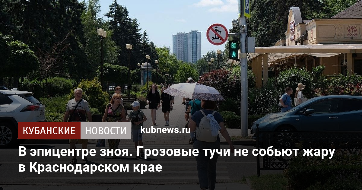 В эпицентре зноя. Грозовые тучи не собьют жару в Краснодарском крае