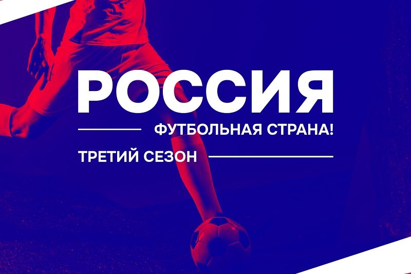 Жители Кубани могут принять участие в конкурсе «Россия – футбольная страна!»