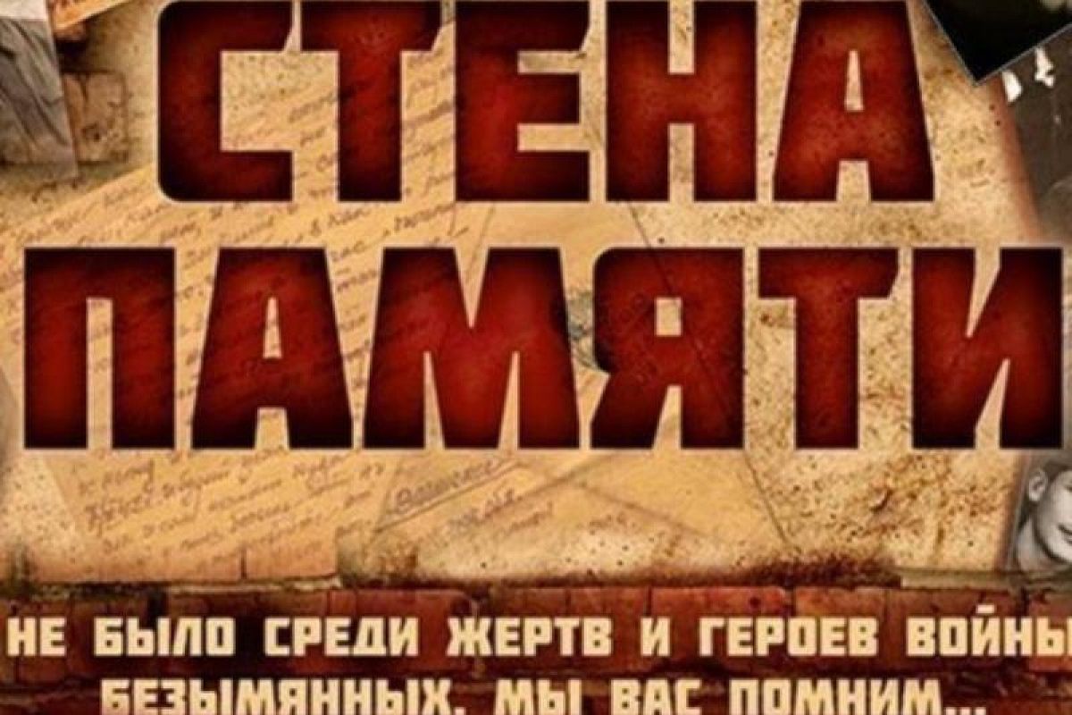 Акция «Стена памяти» стартовала в Краснодаре