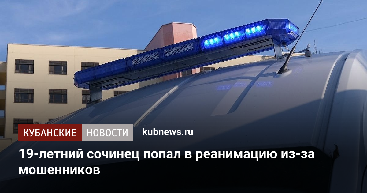 19-летний сочинец попал в реанимацию из-за мошенников