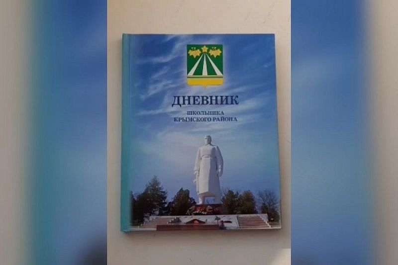 Эксклюзивные дневники подарят 1 сентября первоклассникам Крымского района