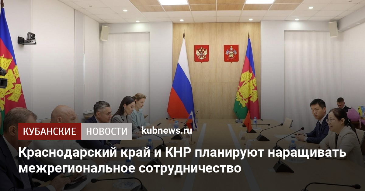 Краснодарский край и КНР планируют наращивать межрегиональное сотрудничество