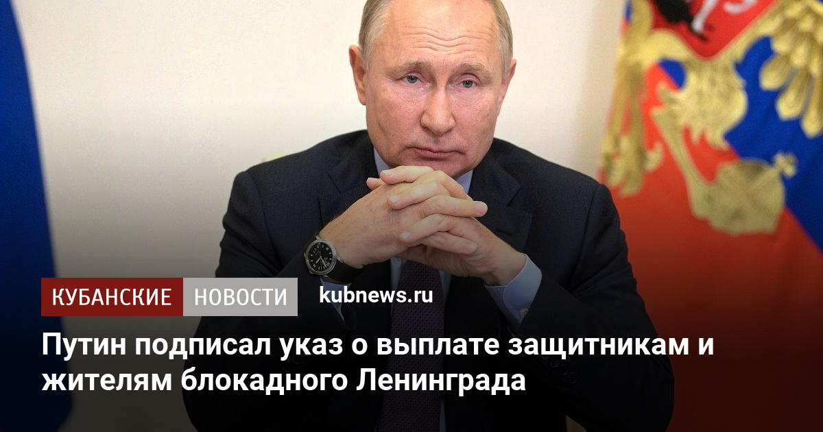 Закон подписанный путиным сегодня о выплатах. Путин подписал указ о Донбассе. Путин подписал указ коллекторы. Президент Путин подписал. Путин уже подписал указ о единовременной выплате в 15000 рублей.