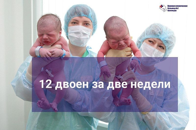 За две недели нового года только в перинатальном центре Краевой клинической больницы №2 родились 12 двоен