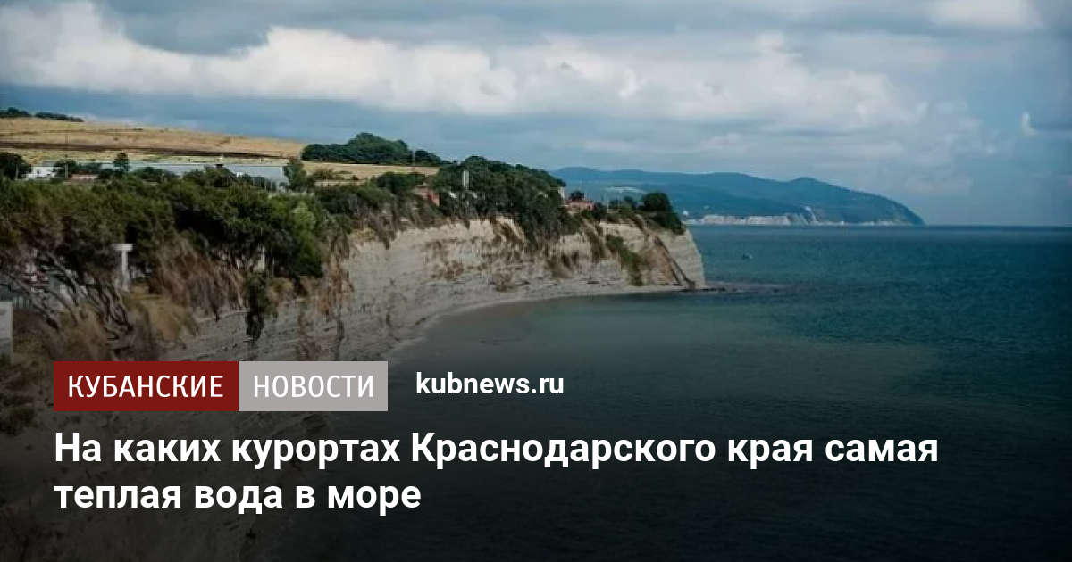 На каких курортах Краснодарского края самая теплая вода в море 30 июля