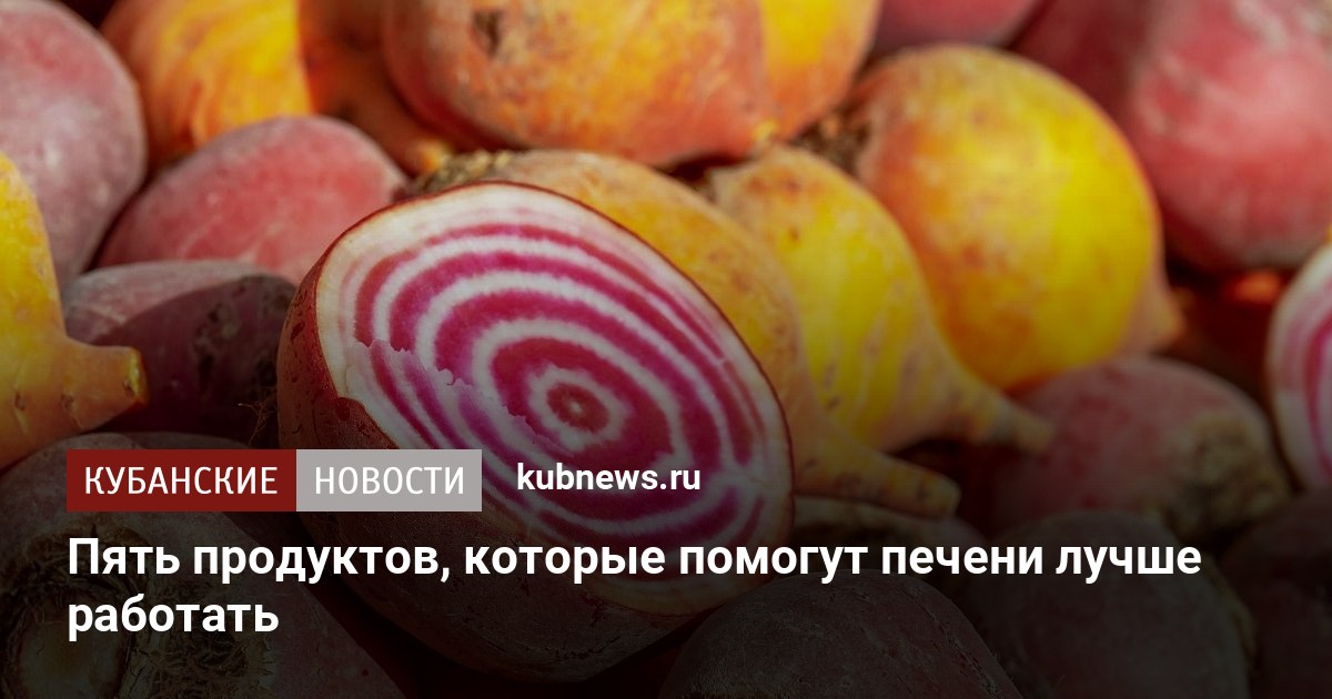 Пять продуктов, которые помогут печени лучше работать