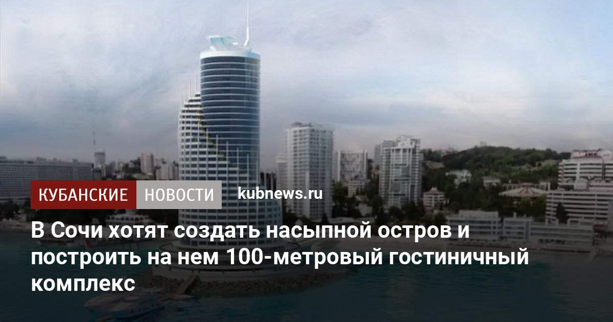 Насыпной остров в сочи проект