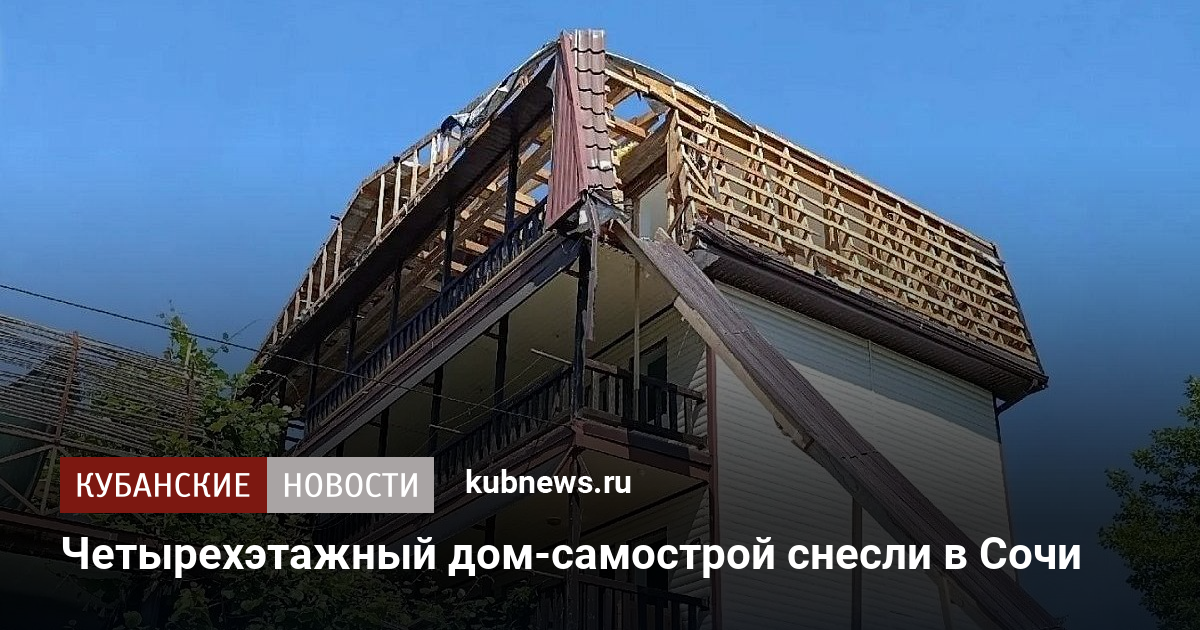 Четырехэтажный дом-самострой снесли в Сочи