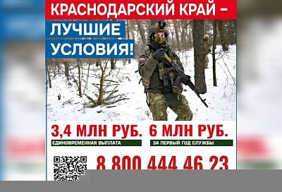 Единовременная выплата при заключении контракта от Краснодарского края составит 3,4 млн рублей
