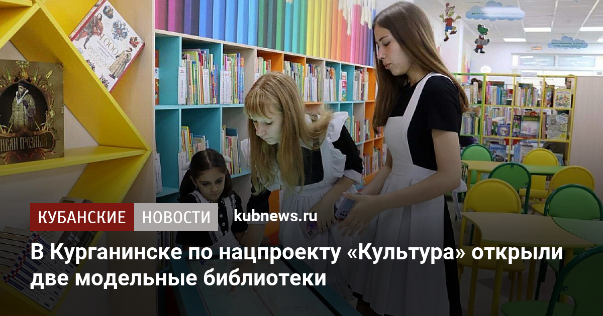 В Курганинске по нацпроекту Культура открыли две модельные библиотеки. 16 сентября 2022 г. Кубанские новости