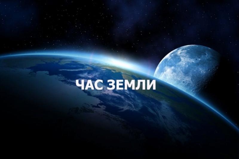 Кубань примет участие в международной акции «Час Земли» 