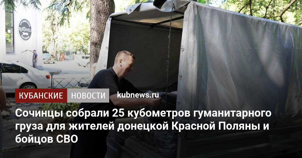 Сочинцы собрали 25 кубометров гуманитарного груза для жителей донецкой ...
