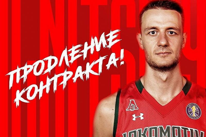 ПБК «Локомотив-Кубань» продлил контракт со Станиславом Ильницким