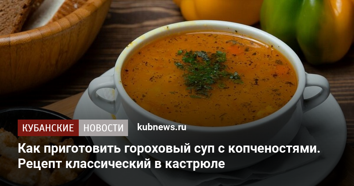 Классический гороховый суп с копчеными ребрышками - вкусный рецепт с пошаговыми фото