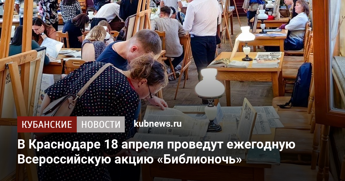 В Краснодаре 18 апреля проведут ежегодную Всероссийскую акцию «Библионочь»