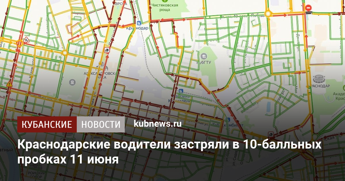 Пробки на дорогах краснодара. 11 Баллов пробки в Краснодаре. Краснодар здесь будет стоять город пробки.