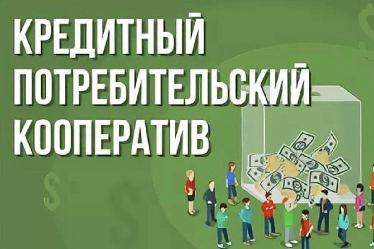 Как не стать обманутым пайщиком потребительского кооператива