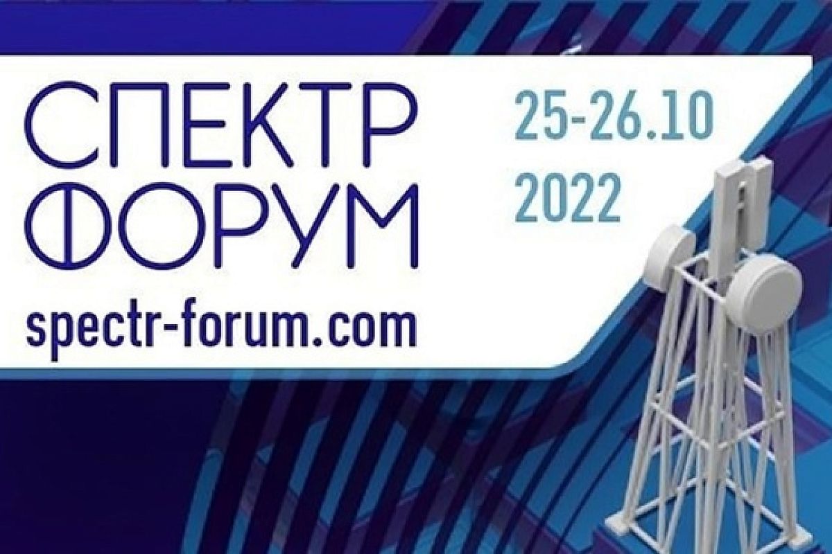 В Сочи открылся XXI форум инфокоммуникационных технологий «Спектр-2022»