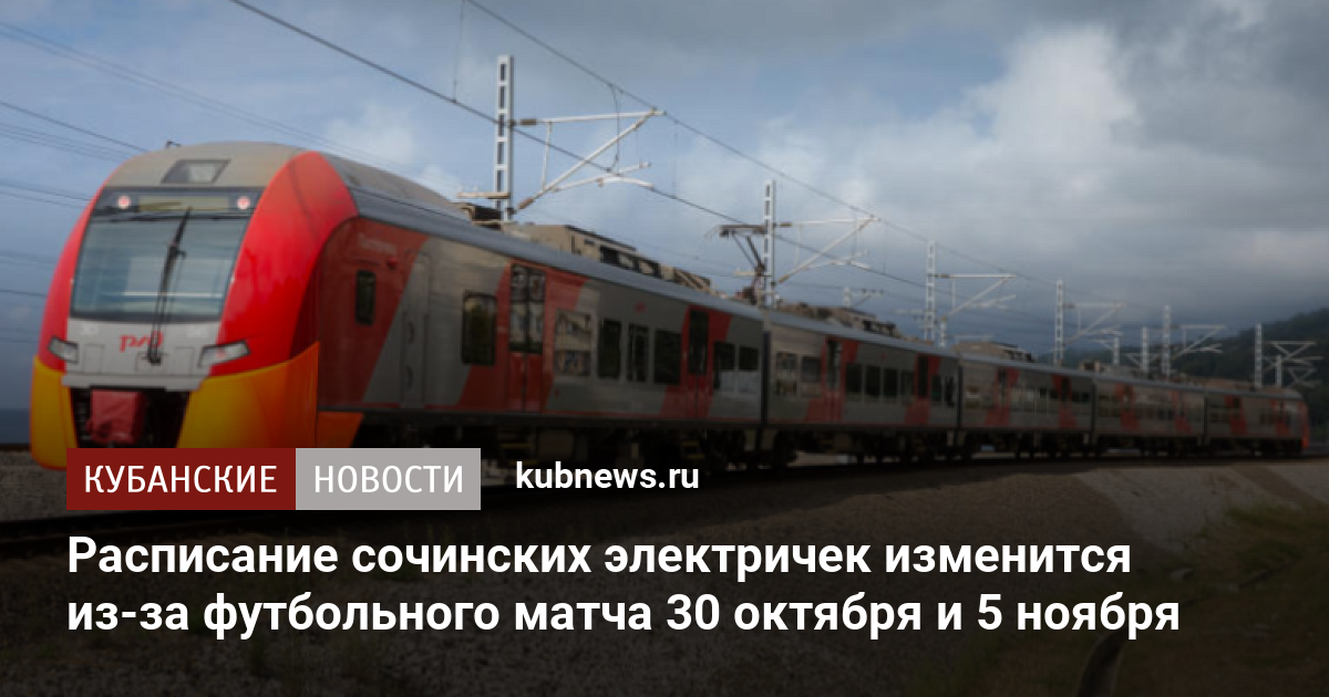 Расписание сочинских электричек изменится из-за футбольного матча 30 ...