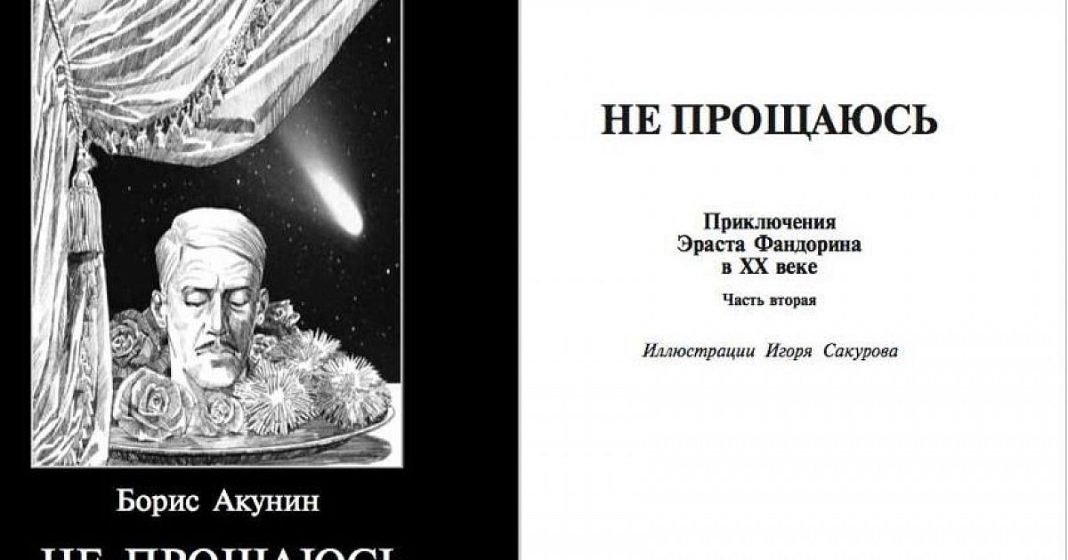 Аудиокниги книги про фандорина. Борис Акунин приключения Эраста Фандорина иллюстрации к книгам. Акунин не прощаюсь иллюстрации Сакурова. Акунин не прощаюсь часть 1. Не прощаюсь иллюстрации.