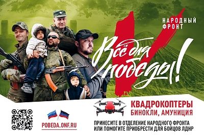 «Все для Победы!»: в России активно работает платформа по поддержке военных ЛДНР
