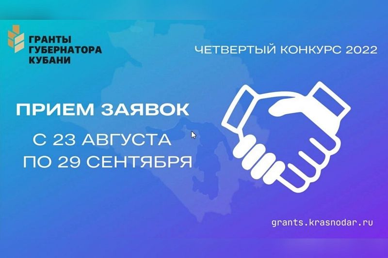Центр развития гражданского общества Краснодарского края продолжает прием заявок на участие в конкурсе «Гранты губернатора Кубани»